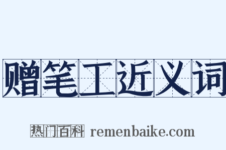 赠笔工近义词是什么意思的图片